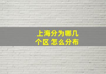 上海分为哪几个区 怎么分布